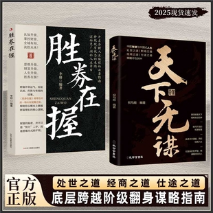 正版天下无谋处世之道善谋者赢天下能略者定乾坤中国式职场懂得做人做事的和书籍真相财富经典游戏思维经营未来实战成功布局逻辑