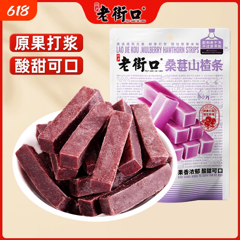 老街口桑葚山楂条250g*4袋干片儿童健康开胃休闲零食果脯蜜饯原味