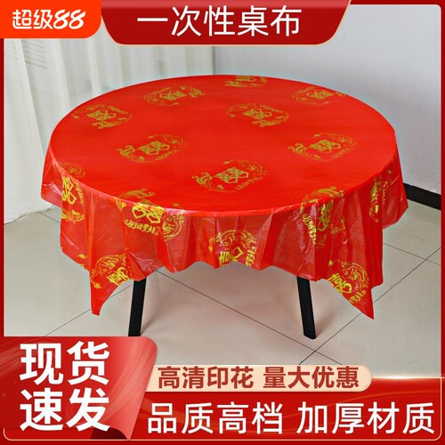 一次性红色桌布喜字结婚专用春节加厚喜庆台布方桌圆桌通用批发