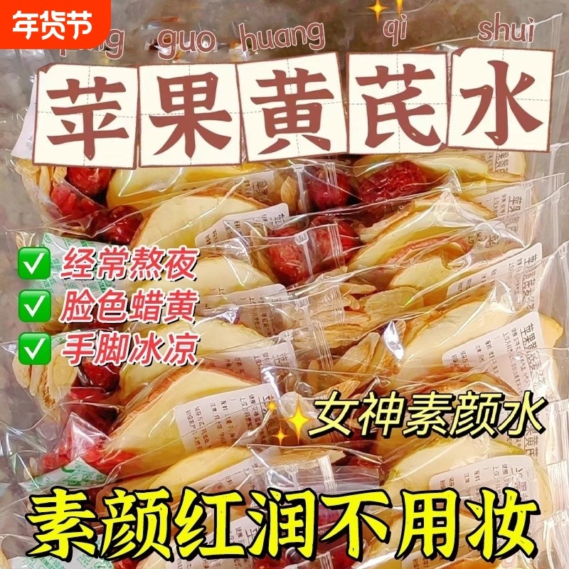 苹果黄芪红枣枸杞姜枣茶泡水喝补气血养生花茶包养颜冲泡小包装,茶,组合型花茶,淘宝优惠券,粉丝福利购,淘宝优惠卷