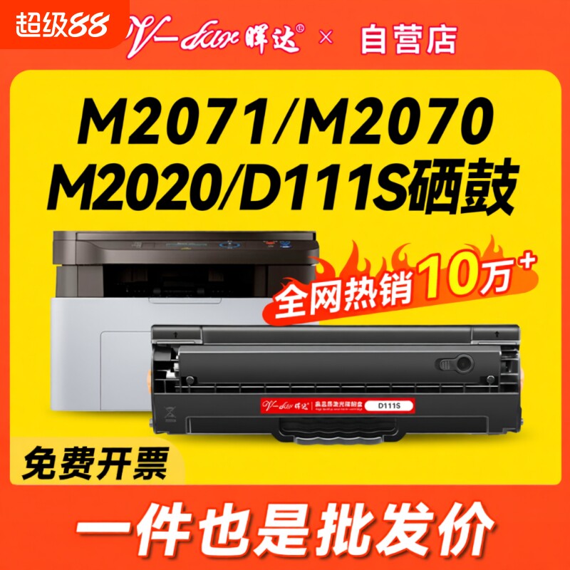 晖达适用三星m2071硒鼓m2021 m2020 2022 mlt D111S m2070f/w/fw激光打印机一体机m2021w m2020w 2071fh墨盒