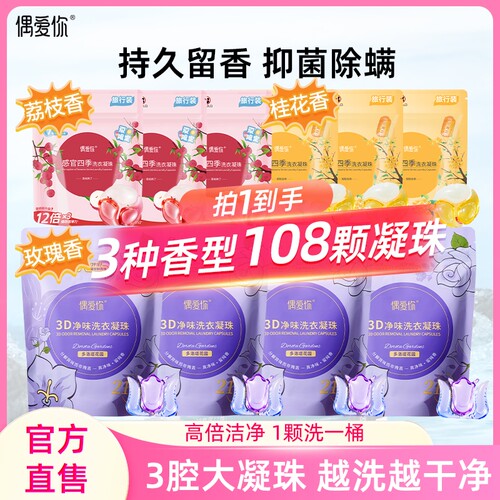 偶爱你净味去味10倍洁净洗衣凝珠