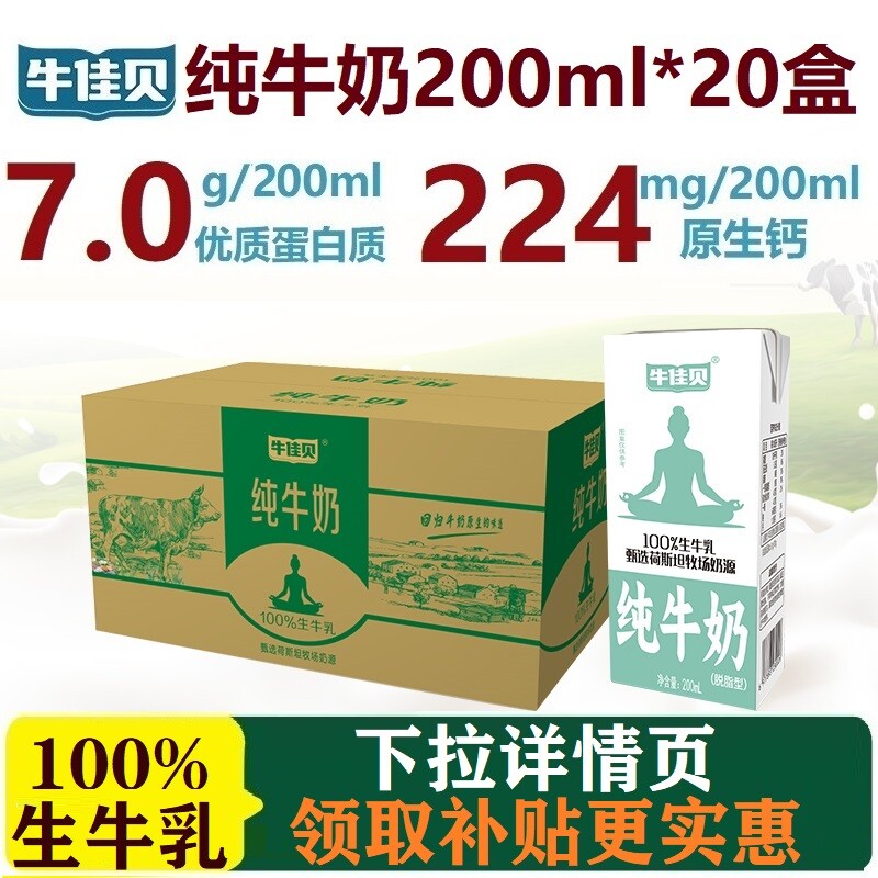牛佳贝纯牛奶200ml*20盒整箱100%生牛乳3.5蛋白脂/盒