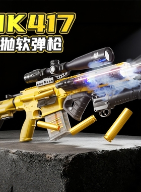 HK417突击枪儿童玩具枪男孩软弹枪hk416狙击枪高级黑科技生日礼物