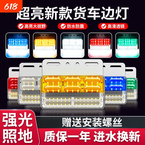 【品质优选】超亮LED货车边灯