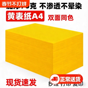 a4黄表纸签名抄书写经文字黄裱纸道家黄符画黄纸裱文打印70克80克加厚款双面金黄a4纸加厚打表批发