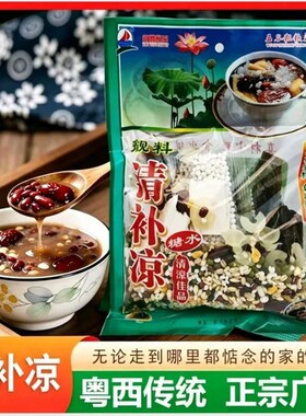 清补凉广东糖水化州清热解暑夏季材料袋散装粤西四季清凉绿豆袋装