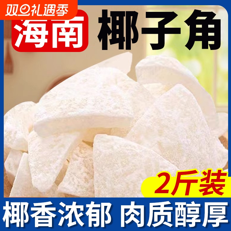 海南椰子角椰子脆片椰子脆块特产椰子片肉休闲小零食品特色健康