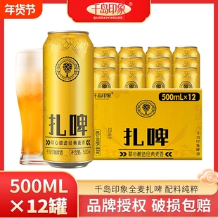 千岛印象扎啤酒12罐整箱批发500mL啤酒整箱麦香啤酒