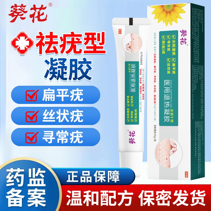 葵花扁平疣去除膏一抹灵祛疣灵膏去除尤瘊小肉粒疣体脱落药膏凝胶