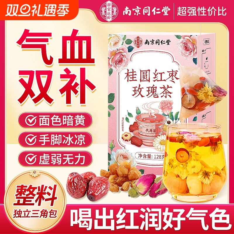 同仁堂桂圆红枣枸杞玫瑰花茶女人生补气养血调理气血不足养生茶包