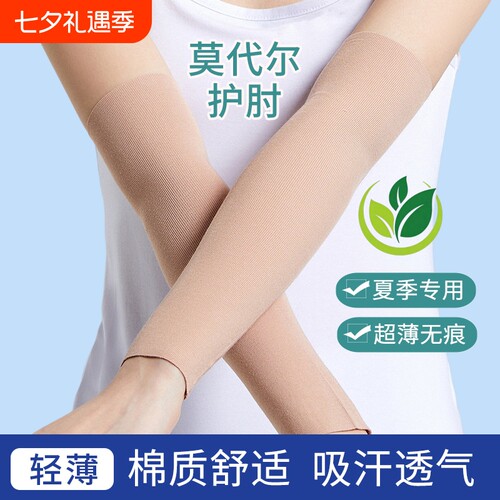 莫代尔护肘关节套夏季薄款保暖男女士护腕护胳膊手臂遮疤痕保护套
