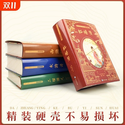 四大名著全套原著正版完整无删减