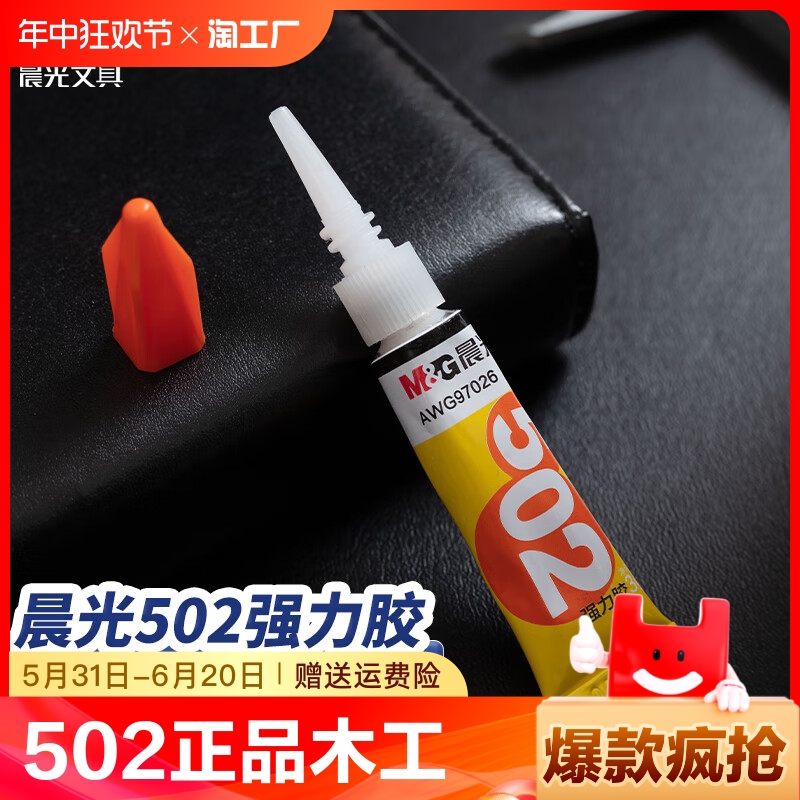 晨光502强力胶水正品万能胶小支520胶粘鞋防水专用胶粘鞋补鞋快干木工木头塑料高粘度超强力速干模型透明快干