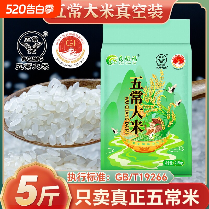 正宗东北五常大米5斤新米黑龙江品质好米当季米10斤真空标准现磨