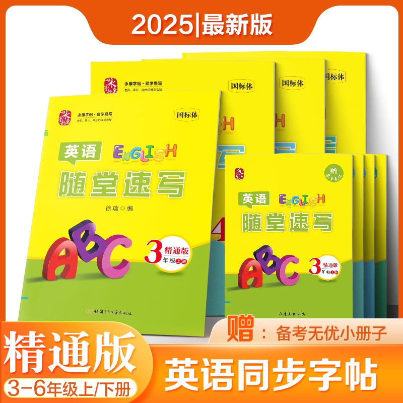 正版2025年适用人教精通版三四五六年级上下册英语课本同步字帖人民教育出版社课本教科书三年级起点英语同步字帖