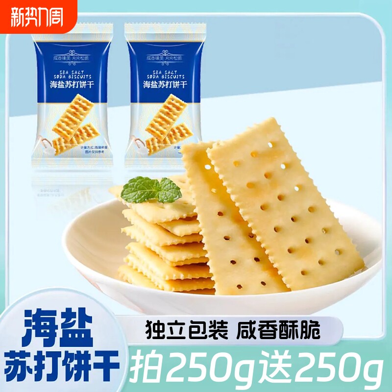 海盐苏打饼干小苏打咸味饼干休闲宿舍追剧解馋零食小吃独立包装