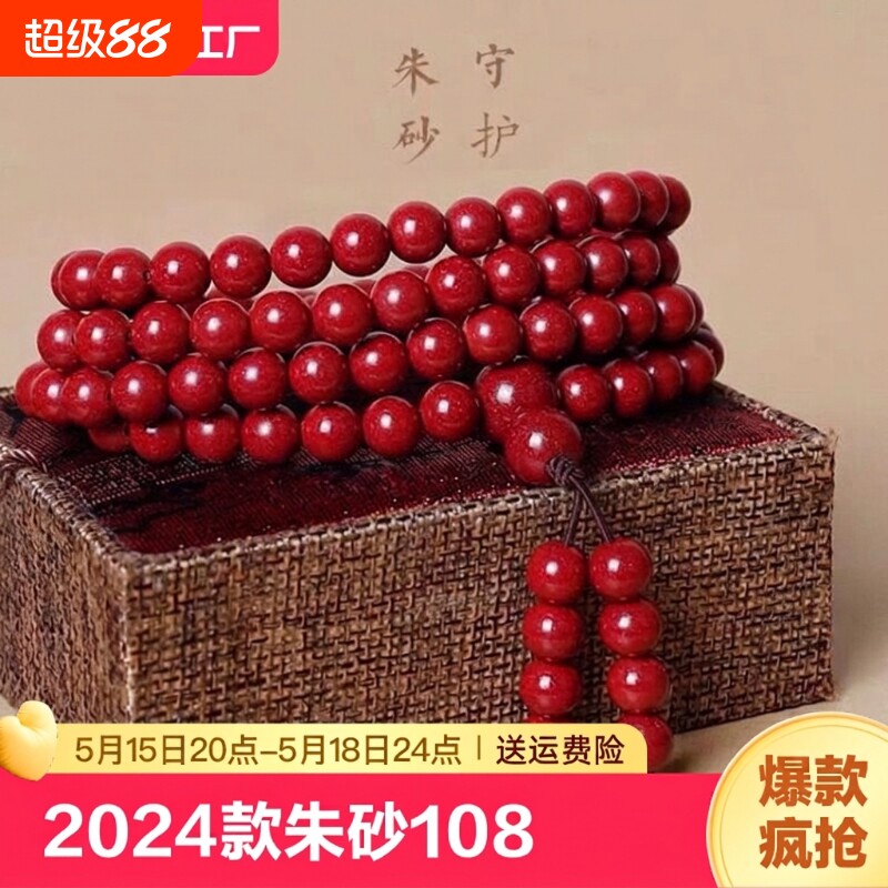 2024款朱砂108颗男女手链佛珠多圈手串饰品转运珠项链紫金砂晶体