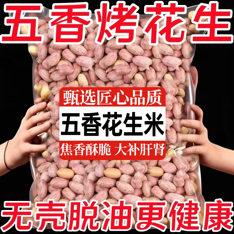 抢爆了】新货脱油五香烤花生花生米山东特产休闲零食蒜香坚果年货