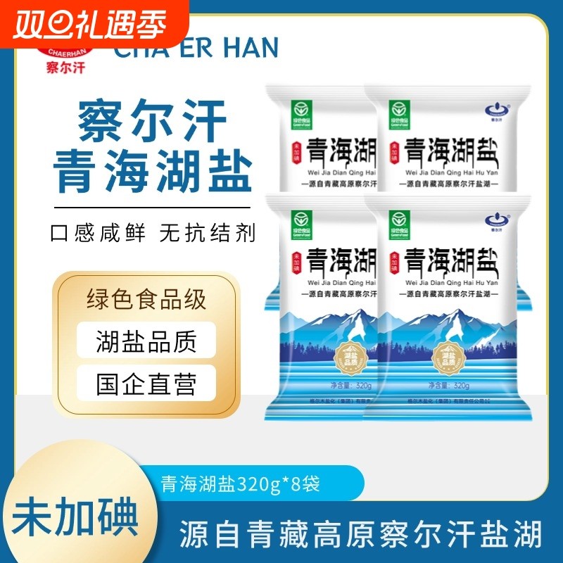 察尔汗天然藏青盐16袋|千人回购