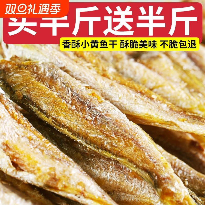 香酥小黄鱼500g酥脆即食黄花鱼小鱼干仔孕妇零食小吃休闲海鲜食品