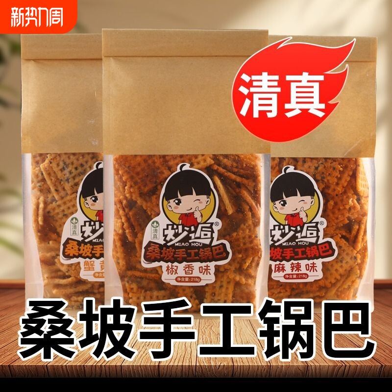 桑坡手工锅巴清真牛排味独立包装多口味袋装追剧必备零食整箱批发