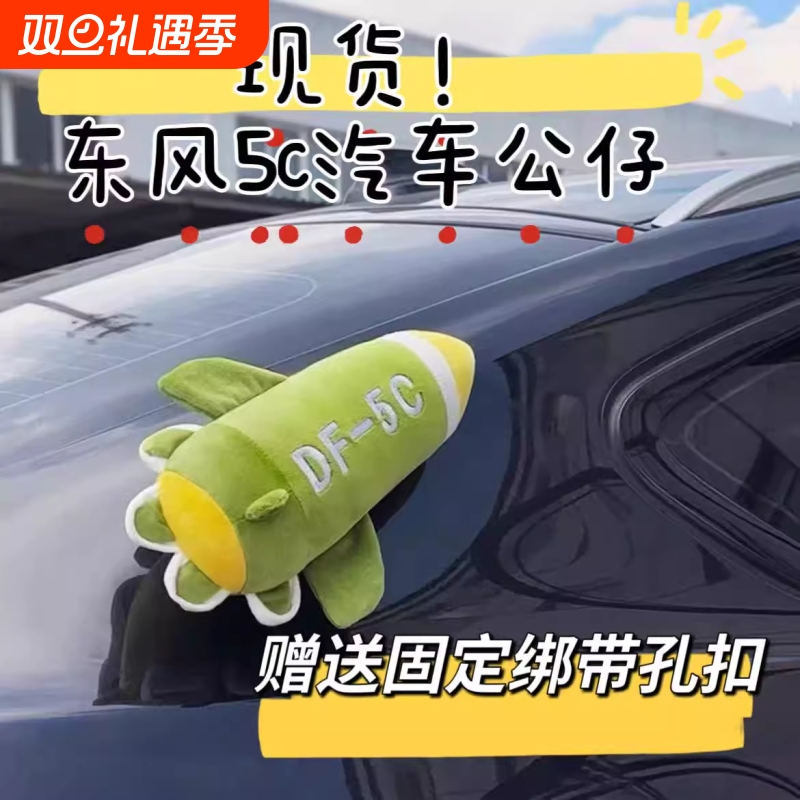 东风5c导弹汽车挂毛绒玩偶抱枕汽全球覆盖核导弹模型车顶摆件公仔