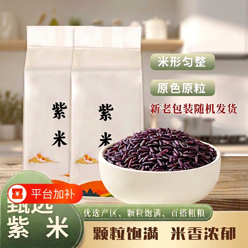 云南墨江紫米新米紫糯米杂粮月子米粗粮五谷杂粮袋装黑米优质优选