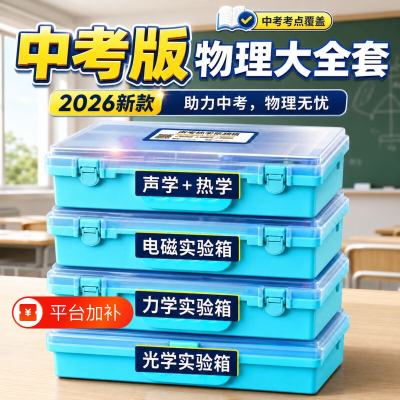 初中全套物理实验器材套装中考初二初三电学实验箱光学力学实验盒人教版苏科沪科2026八九年级电磁学电路试验