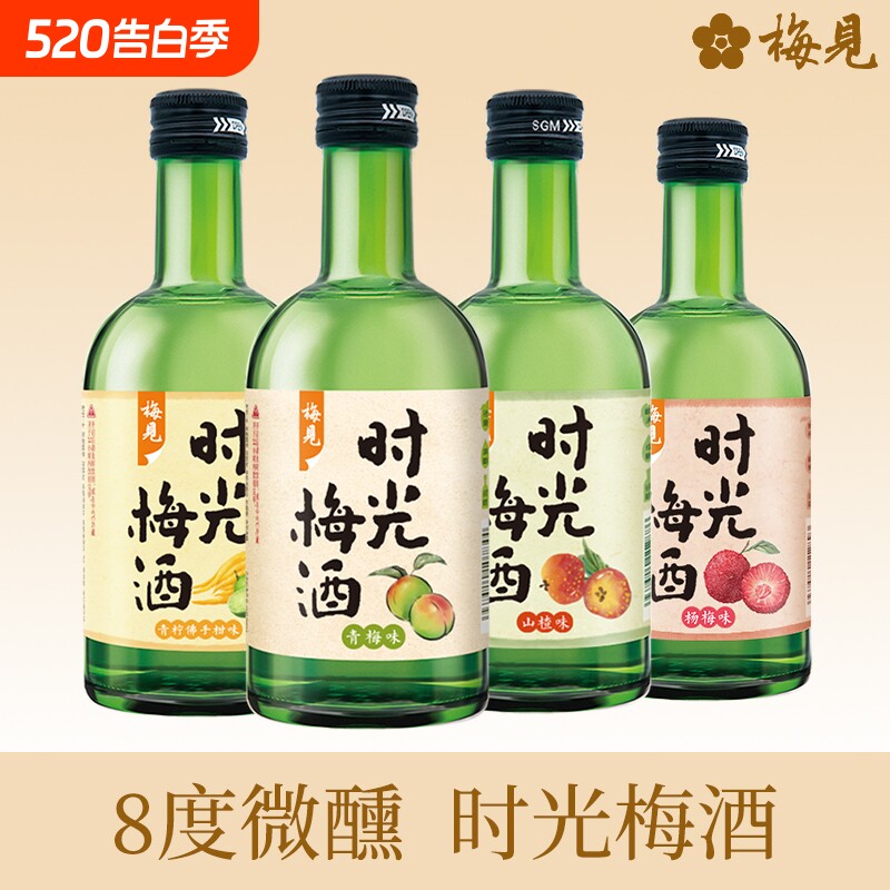 梅见时光梅酒8度330ml青梅山楂杨梅青柠佛手柑微醺女士甜酒果酒