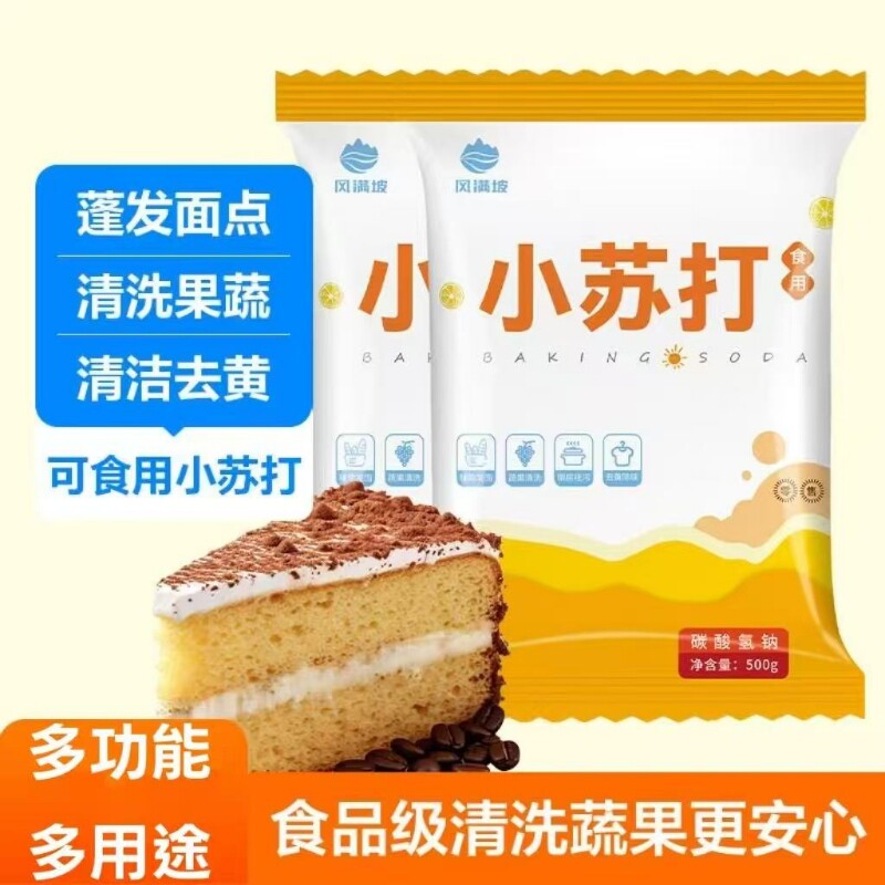食用小苏打粉烘焙原料饼干面包家用清洗蔬果厨房去污苏打粉袋装
