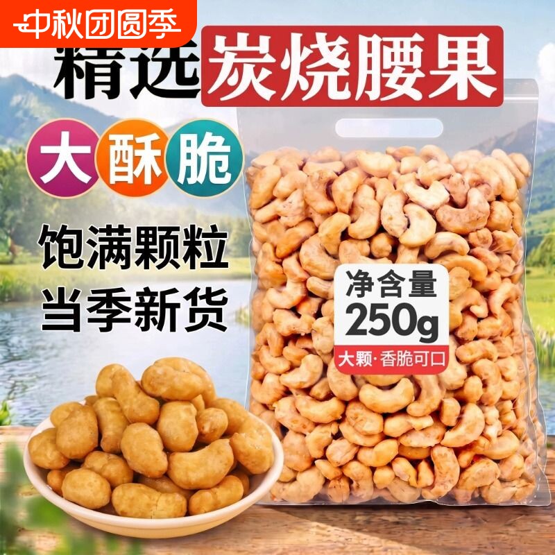 炭烧腰果新货500g坚果越南腰果盐焗零食袋装250g果仁油炸香酥健康
