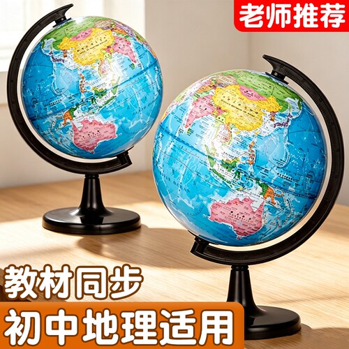 地球仪正版学生用初中生小学生用