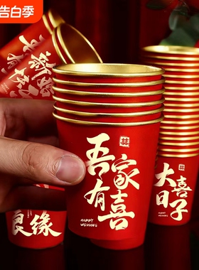 结婚一次性加厚纸杯子婚礼订婚喜杯家用红色敬茶杯子水杯餐具新婚