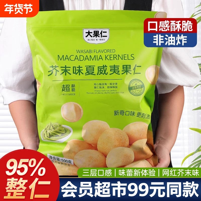 芥末味夏威夷果仁500g官方旗舰店商超平替同款爆款坚果仁小零食w,零食/坚果/特产,夏威夷果,淘宝优惠券,粉丝福利购,淘宝优惠卷