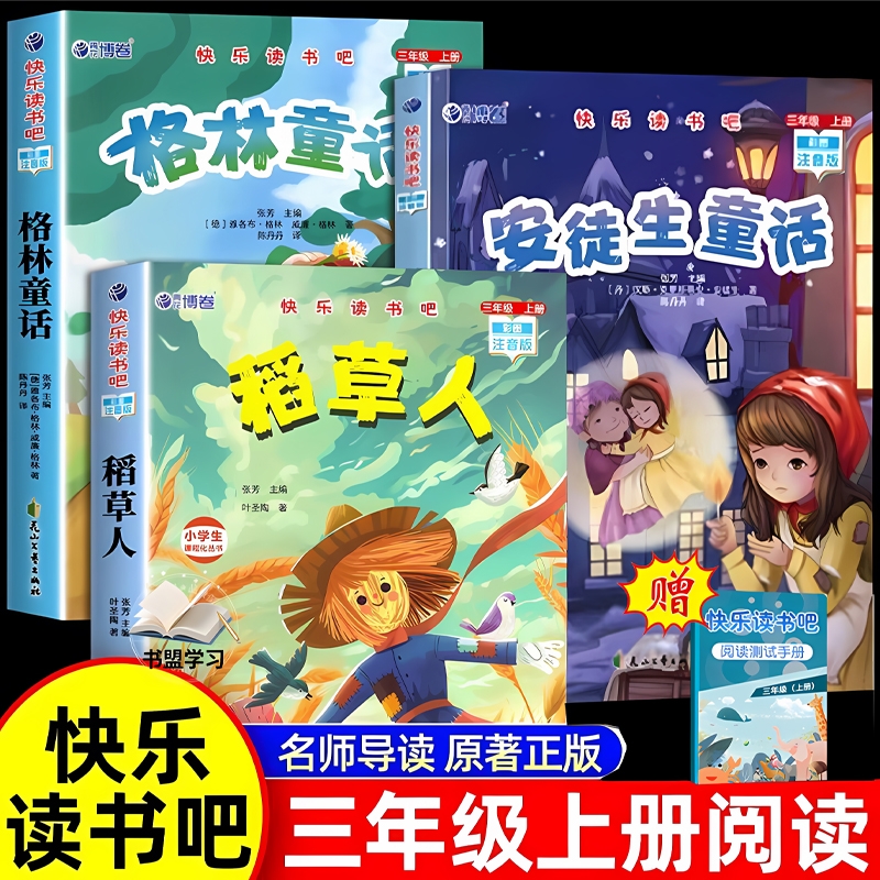 3册稻草人三年级上册必读的课外书正版安徒生童话故事全集快乐读书吧三上书目老师推荐小学生阅读书籍人教版古诗诗词完整版注音版