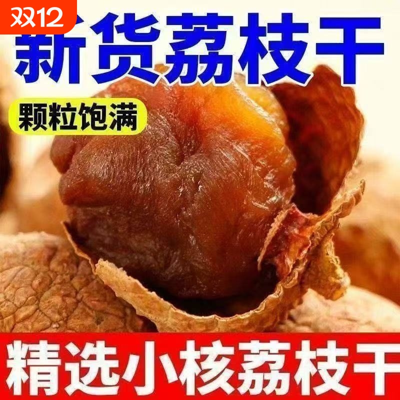 荔枝干正宗包邮桂味糯米糍核小肉厚味甜农家荔枝大果干货送礼零食