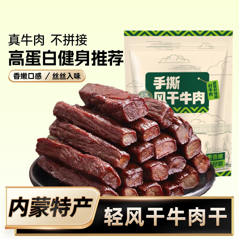 内蒙风干牛肉干零食无添加孕妇手撕正宗特产牛肉儿童即食健身营养