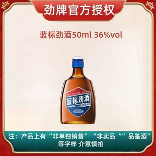 36度旗舰店白酒 体验装 品鉴装 劲牌中国蓝标劲酒50ml小酒官方正品