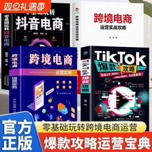 全四册 TikTok爆款攻略+跨境电商运营实务+基础玩转抖音电商+中小企业跨境电商运营 选品策略创意设计 视频带货爆款密码粉丝暴涨