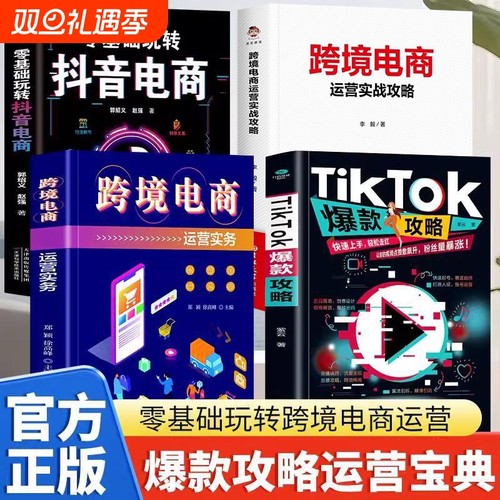 全四册 TikTok爆款攻略+跨境电商运营实务+基础玩转抖音电商+中小企业跨境电商运营 选品策略创意设计 视频带货爆款密码粉丝暴涨