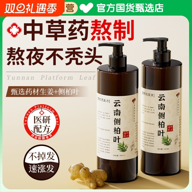 侧柏叶中药材生姜洗发水控油蓬松去屑止痒非防脱生育发正品洗头膏