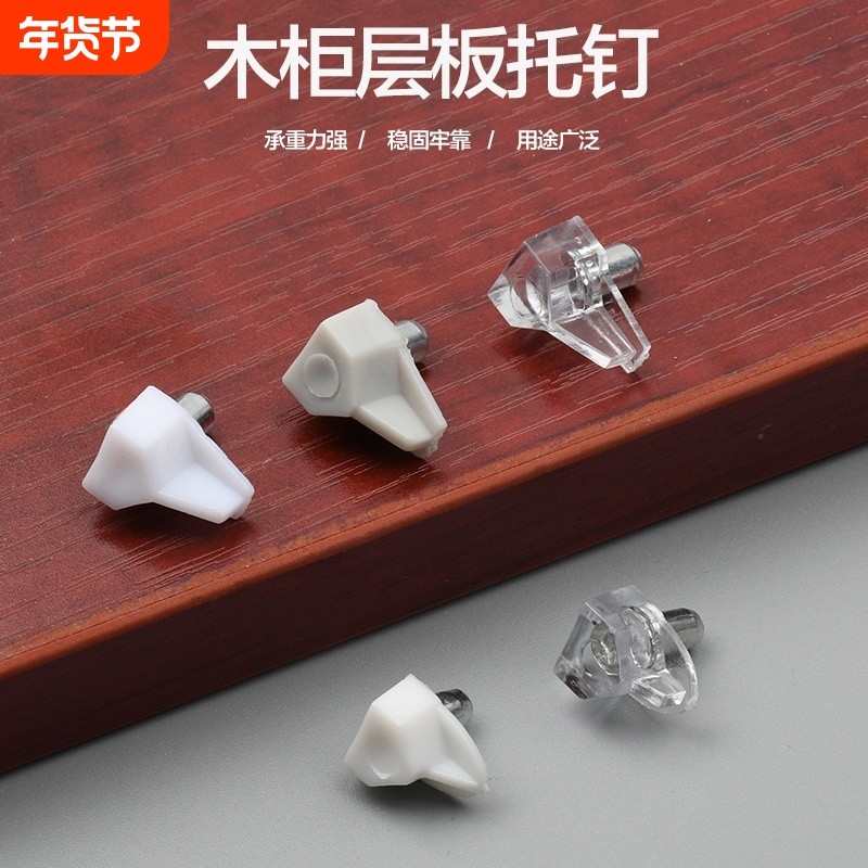 隔板托层板钉衣柜隔板钉搁板销透明钉活动木板托架玻璃支撑固定拖,基础建材,层板拖,淘宝优惠券,粉丝福利购,淘宝优惠卷