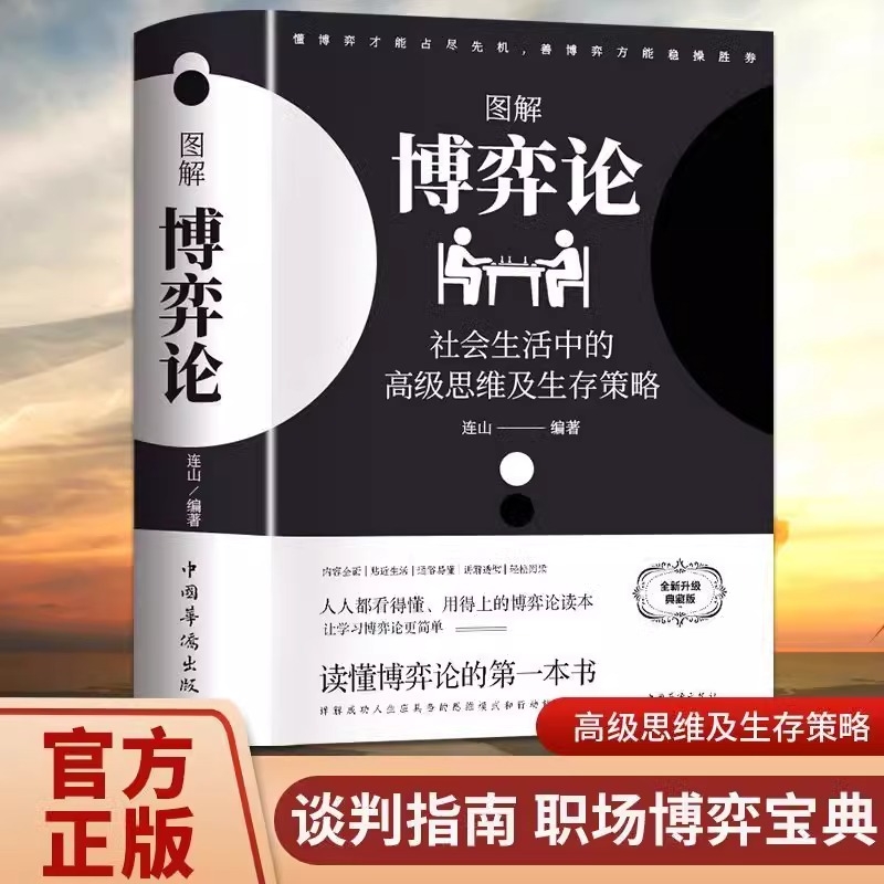 黄圣依同款】图解博弈论正版彩图经济学理论图解博弈论与生活囚徒困境宏微观经济学基础学金融学书籍社会管理学入门65书籍典藏版