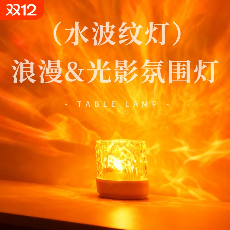 卧室情调动态水波纹小夜灯氛围灯