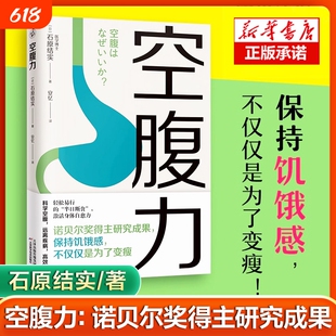 空腹力正版书籍 诺贝尔奖得主研究成果 科学空腹 石原结实 著 科学空腹 远离疾病 抗衰老 激活身体的自愈力 健康保健书籍