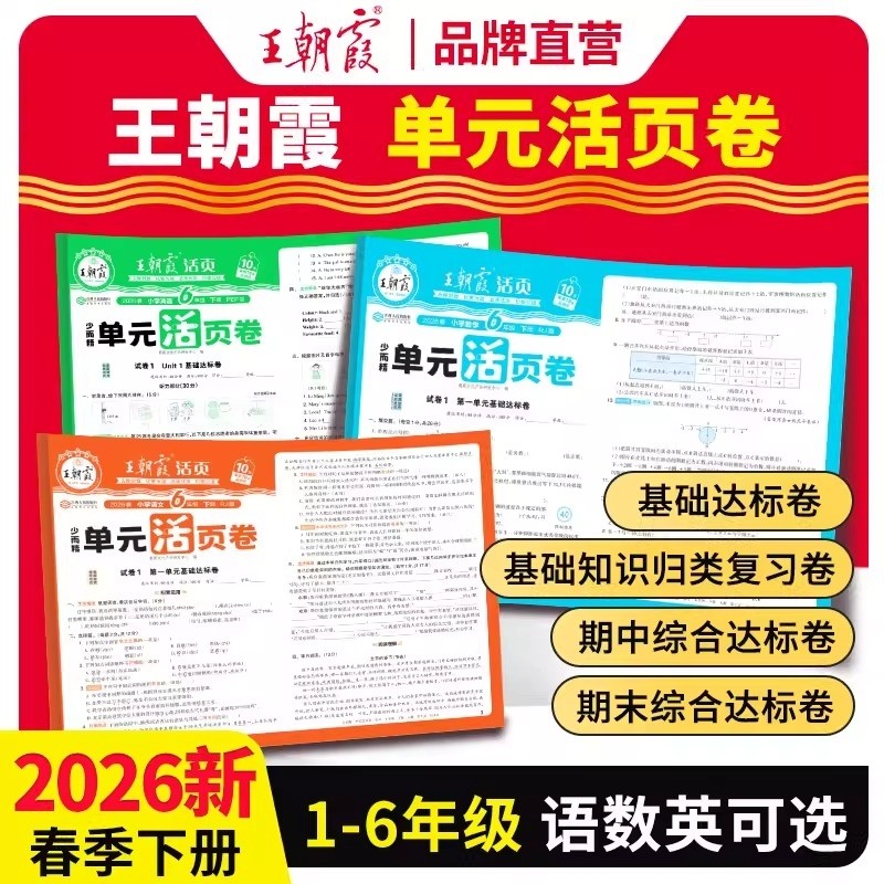2026春王朝霞试卷活页卷单元卷一二三四五六年级下册上测试卷全套人教版语文数学北师苏教版英语小学同步试卷期末冲刺100分卷子