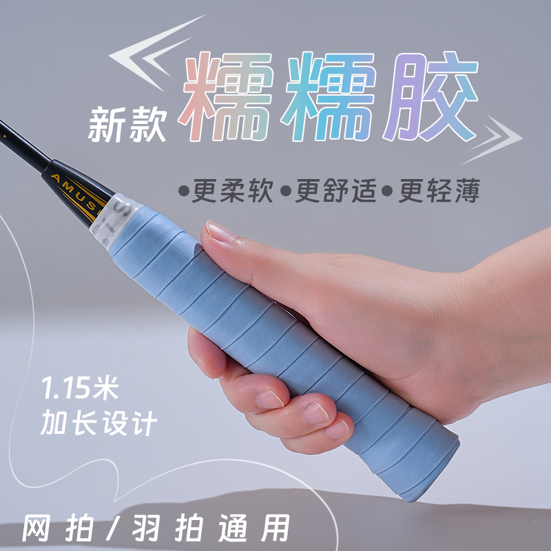 糯糯胶羽毛球拍手胶吸汗防滑耐磨