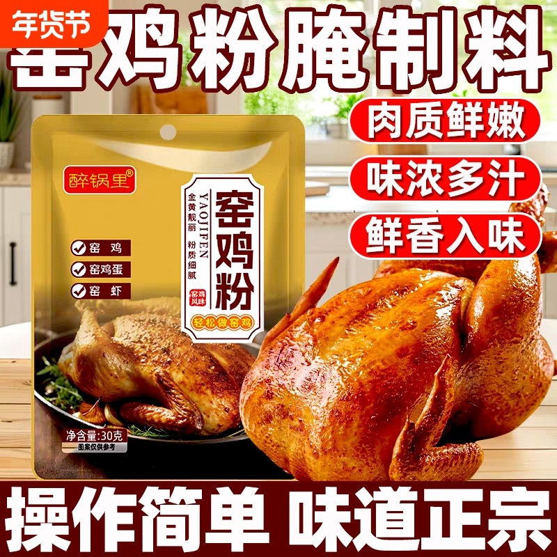 窑鸡粉腌料官方旗舰店正宗姜烤鸡叫花鸡粉妍制专用腌制炊烟调味料,粮油调味/速食/干货/烘焙,复合食品调味剂,淘宝优惠券,粉丝福利购,淘宝优惠卷