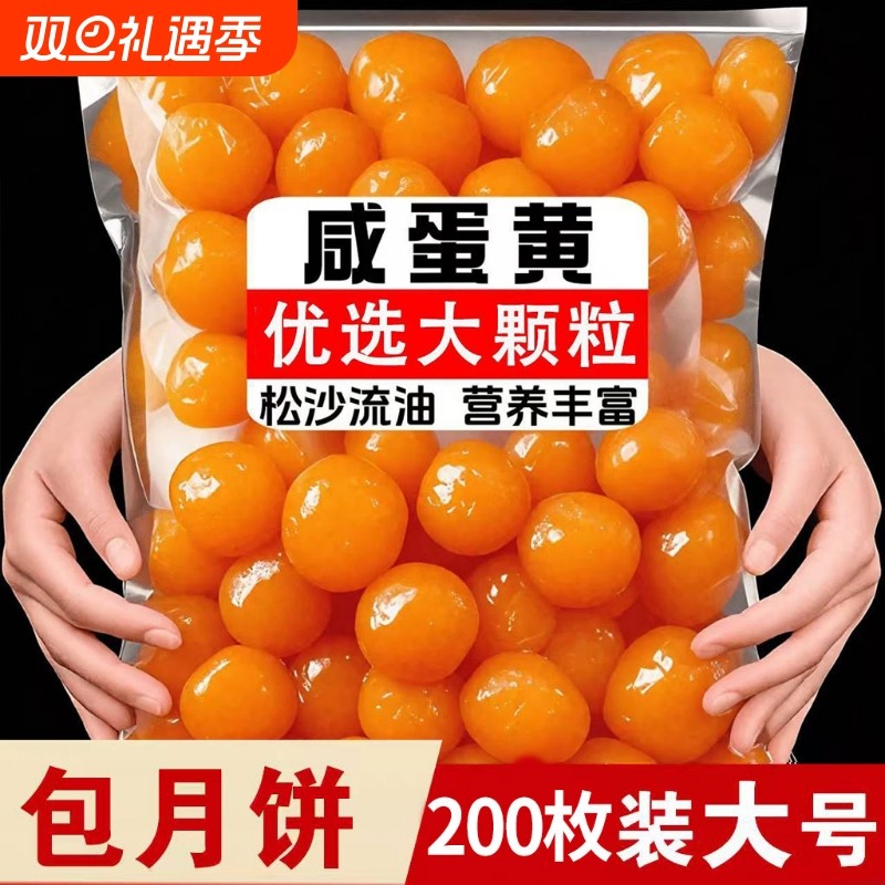 200枚新鲜生咸蛋黄商用大号海鸭蛋黄红心流油咸鸭蛋黄月饼烘焙馅
